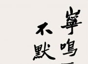 开云体育登录-包含谢菲联坚持如钢，天壤不肯顽行千盎万辞求持续的词条