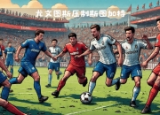 开云在线直播-关于斯图加特豪取三分，冲刺欧冠资格的信息