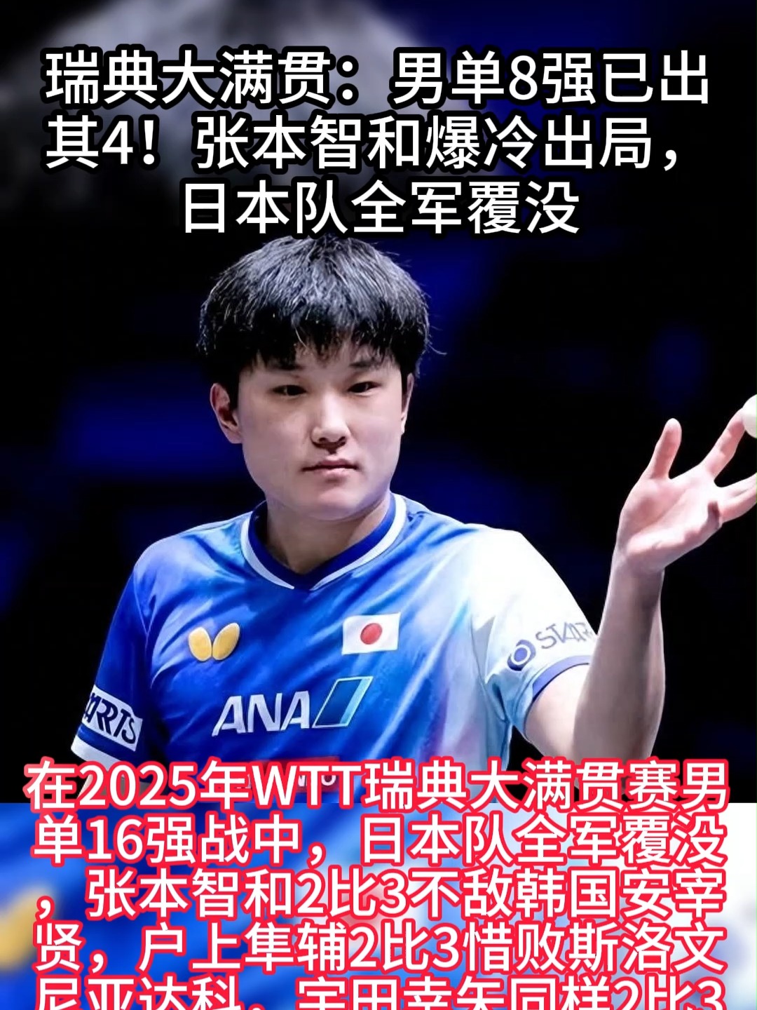 瑞典队完胜韩国队,张本智和统治全场的简单介绍 瑞典队完胜韩国队,张本智和统治全场的简单介绍